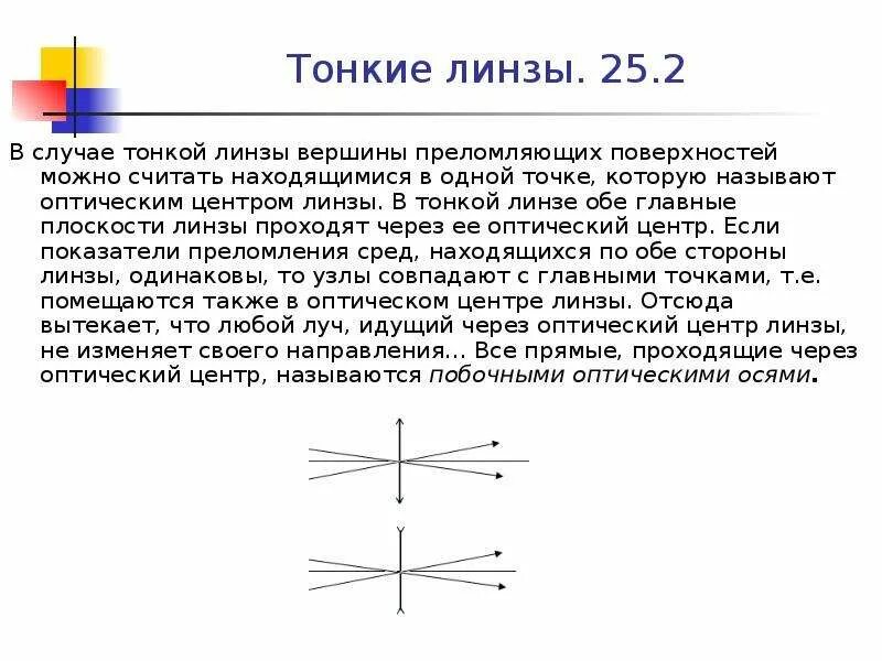 3 оптический центр. Оптический центр тонкой линзы. Тонкая линза. Какую точку называют оптическим центром линзы?. Тонкая линза вершина.