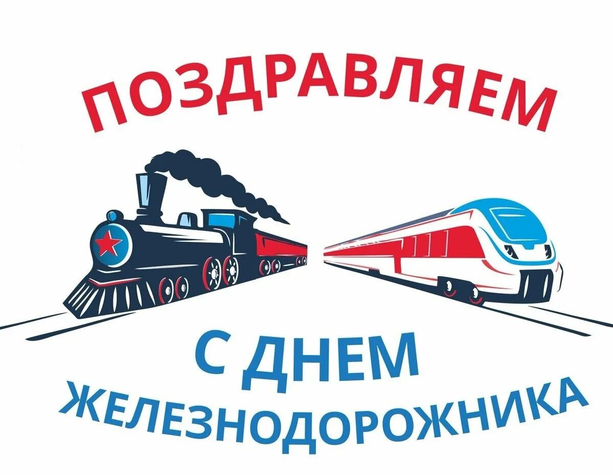 Открыточку с днем железнодорожника. Поздравления с днём железнодоржника. Поздравления с днём железнодорожника. Поздравления ржд работникам. Сдеем железнодорожника.