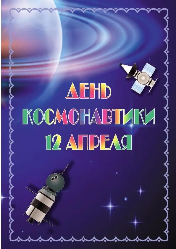 Консультация ко Дню космонавтики в детском саду. Консультация день космонавтики для родителей в детском саду. Папка передвижка день космонавтики. Консультация для родителей день космонавтики. Тематическая неделя день космонавтики