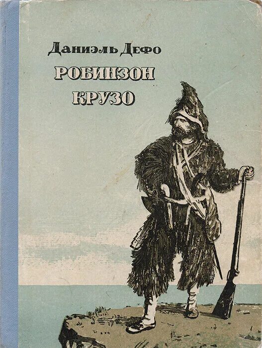 Книгу робинзона крузо даниэля дефо. Робинзон Крузо Даниель Дефо книга. Дефо жизнь и приключения Робинзона Крузо. Дефо д. «жизнь и удивительные приключения Робинзона Крузо» (1719). Даниэль Дефо жизнь и удивительные приключения Робинзона Крузо книга.