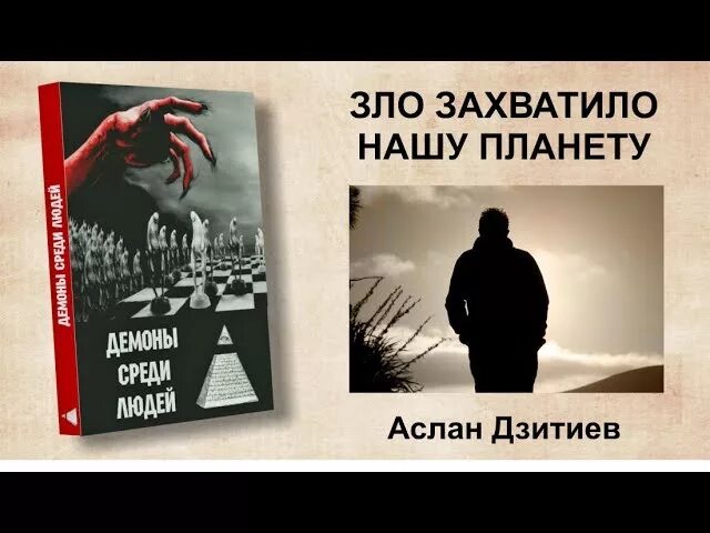 Ел я на завтрак ваших демонов аудиокнига. Аслан Дзитиев книги. Дьявол среди людей. Аудиокнига демон.