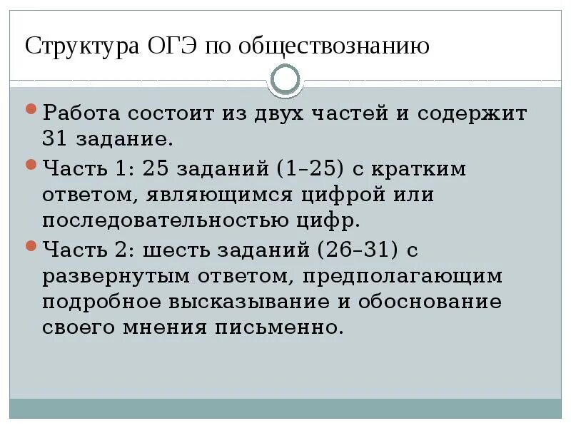 Сколько сдают огэ по обществознанию. Структура ОГЭ по обществознанию. ОГЭ по обществознанию. Что нужно знать для ОГЭ по обществознанию. Обязательные задания ОГЭ по обществознанию.