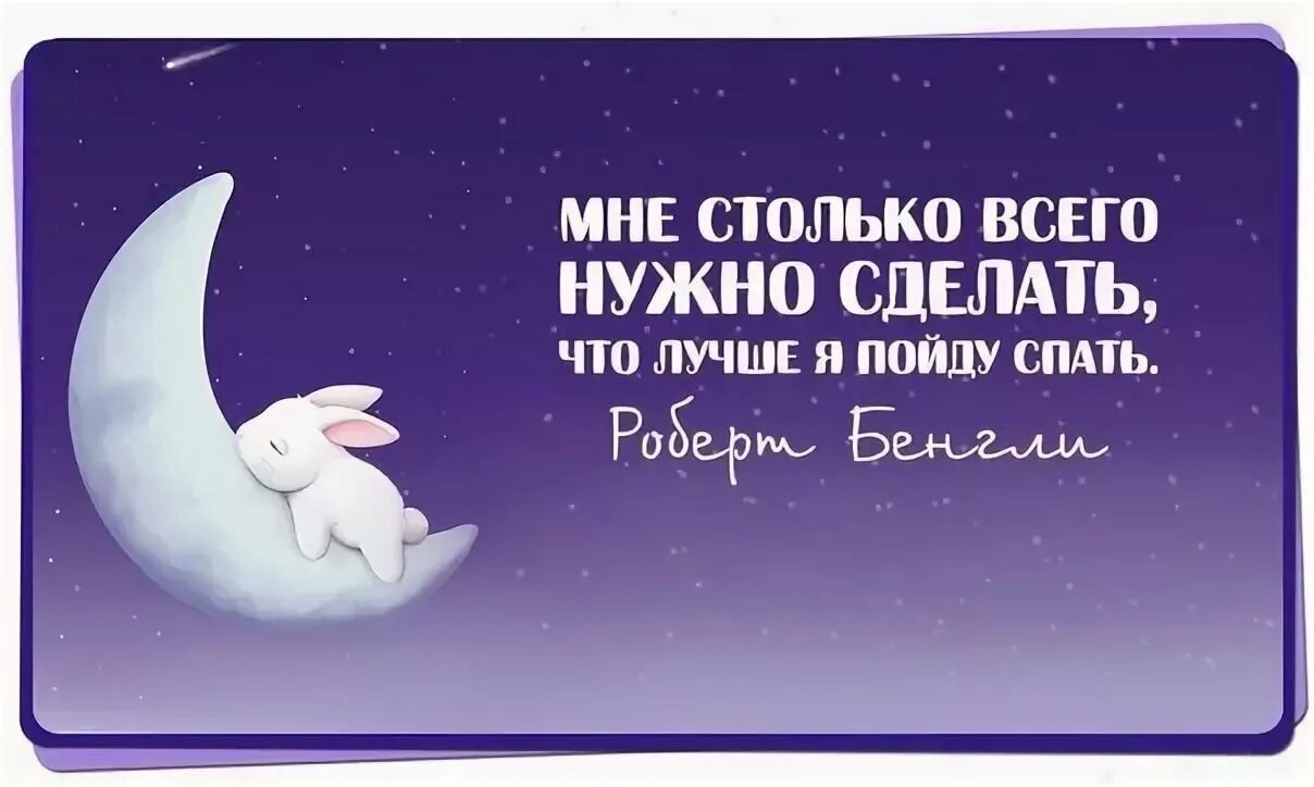 Рано ещё спать картинки прикольные. Лег спать днем позвонили все. Статусы про бессонницу прикольные. Лягу спать пораньше. День ложась спать думать.