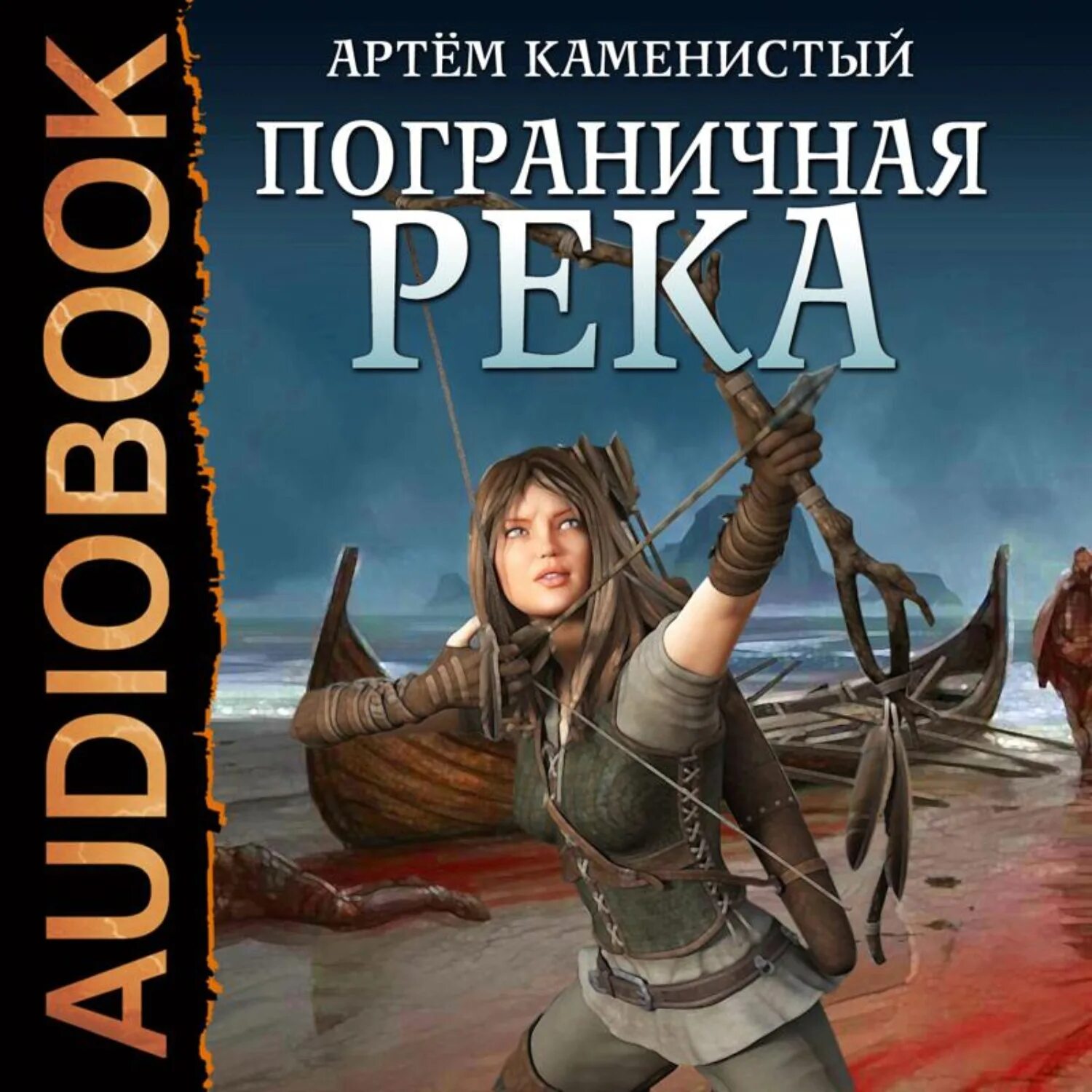 Пограничные реки книга слушать. Пограничные реки книга слушать. Пограничные реки книга слушать. Книге "пограничная река". Пограничные реки книга слушать.