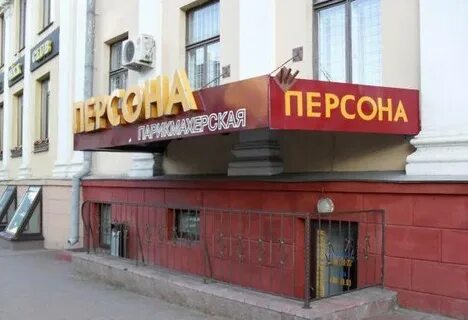 Персон реклама