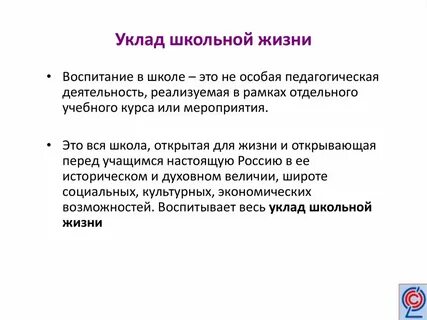 Уклад в программе воспитания