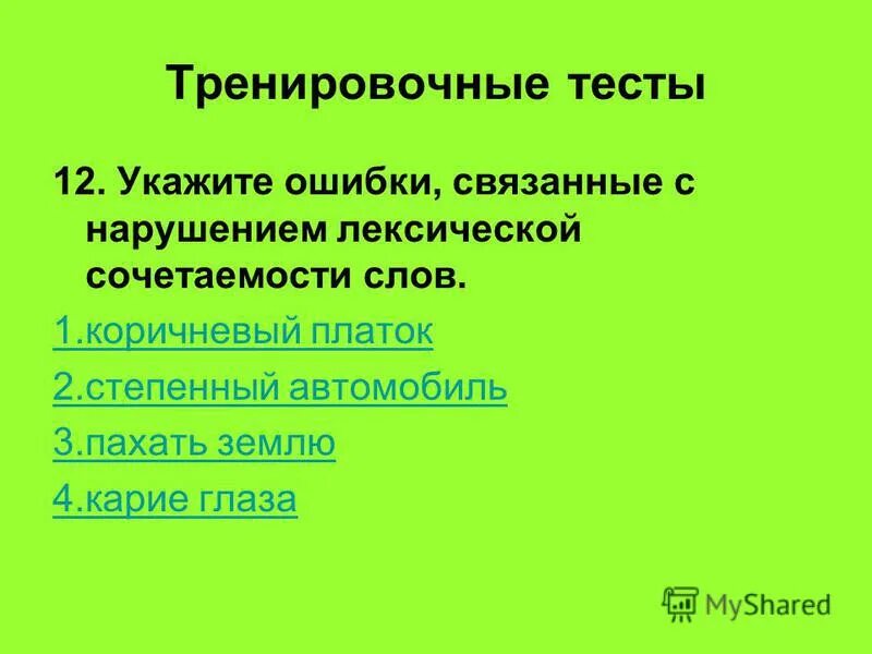 ошибки, связанные с нарушением порядка слов в простом предложении. лексическое сочетание слов. лексическая сочетаемость примеры ошибок. нарушение лексической сочетаемости. ошибки связанные с нарушением сочетаемости слов.