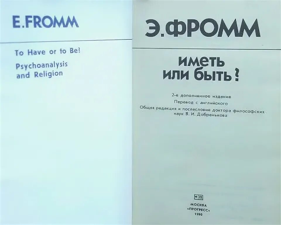 Фромм иметь или быть читать. Э. Фромма «иметь или быть. Э. Фромм - иметь или быть 1990. Иметь или быть? ( Фромм Эрих ). Иметь или быть.