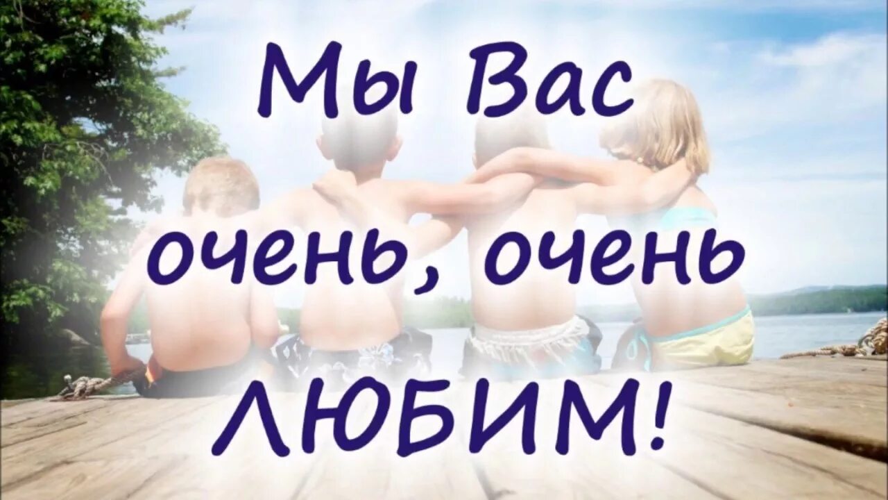 Любимым родителям. Мы ваши дети вы наши мамы