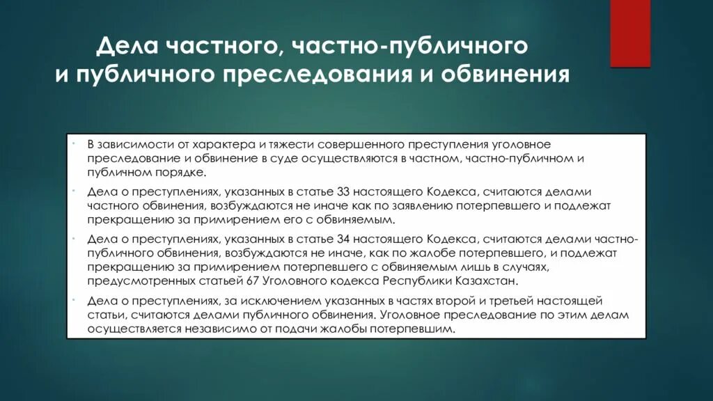 Частно публичное обвинение упк. Дела частного и частно публичного обвинения. Понятие и виды уголовного преследования. Публичное уголовное преследование статьи.