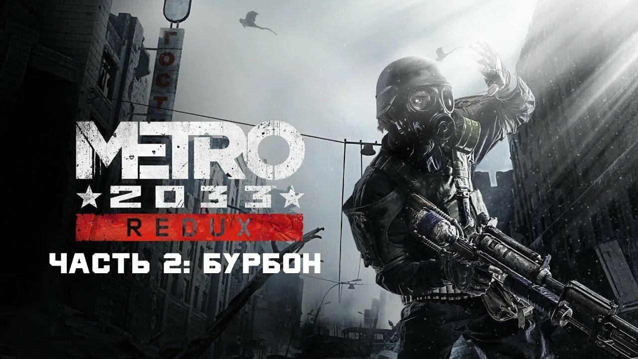 Метро 2033. Metro 2033 Redux. Метро 2033 заставка. Превью метро 2033 редукс.