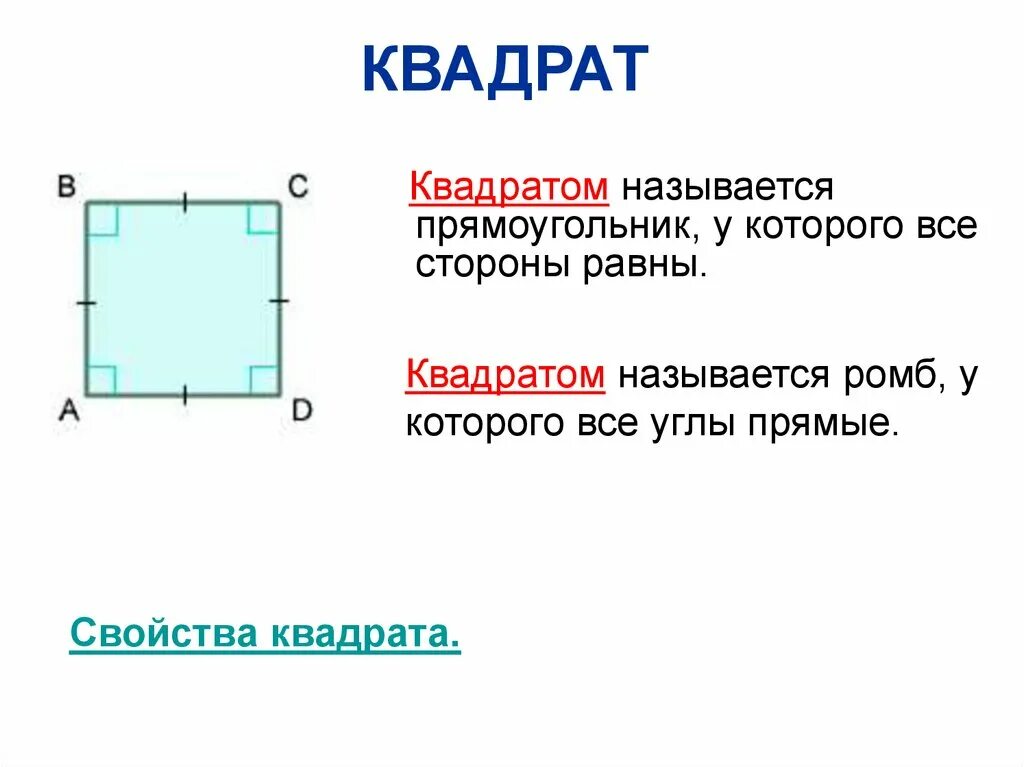 Квад рат. Квадрат. Свойства сторон квадрата. Квадратом называется прямоугольник у которого. Название сторон прямоугольника.