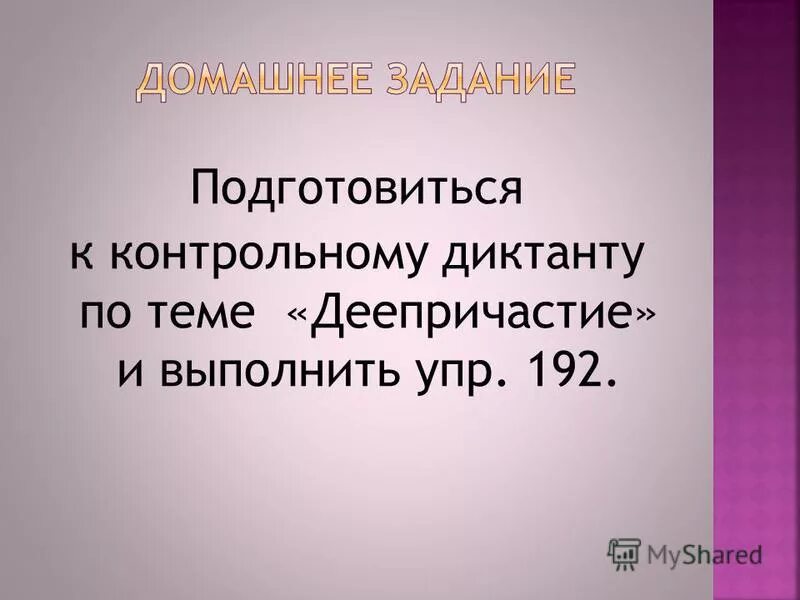 диктант причастия и деепричастия 6 класс. диктант с причастными и деепричастными оборотами. как подготовиться к контрольному диктанту. причастный и деепричастный оборот. диктант по деепричастию.