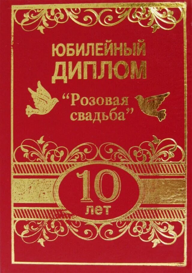 с годовщиной свадьбы 10 ле. лет 010. розовая свадьба. оловянная свадьба. лет 010.