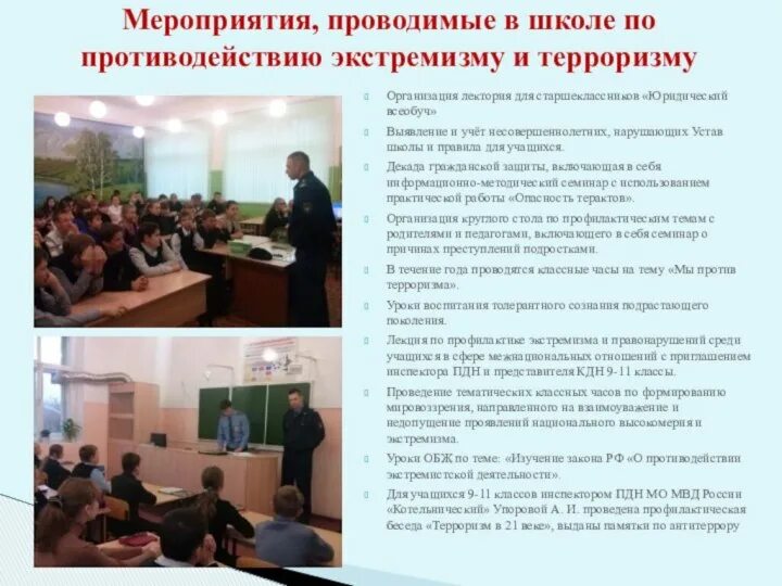 Организация работы по противодействию терроризму. План мероприятий по терроризму. Мероприятия по профилактике терроризма и экстремизма. Противодействие терроризму и экстремизму в школе. Профилактика экстремизма и терроризма мероприятия.