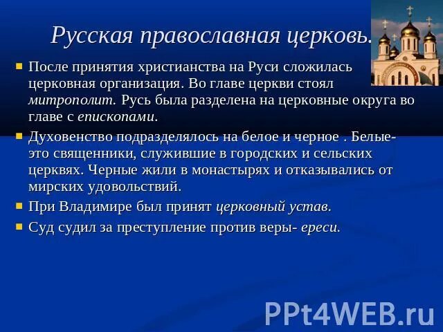 Церковная организация русской православной церкви. Церковная организация на Руси кратко. Церковная организация на Руси храмы и богослужения. Русская православная Церковь кратко. Управление православной Церковью на Руси.