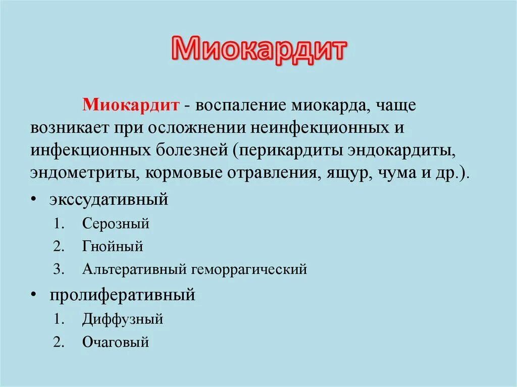 Ревматоидный миокардит этиология. Основные клинические проявления миокардита. Воспаление миокарда миокардит. Миокардит формулировка диагноза.