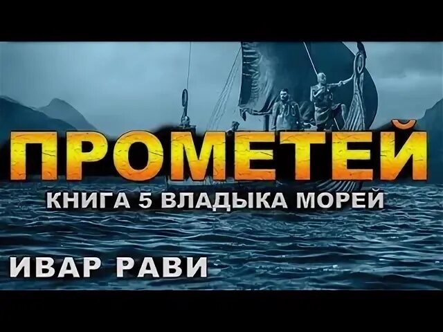 Владыка морей аудиокнига слушать. Владыка морей аудиокнига слушать. Дорама владыка морей. Владыка морей аудиокнига слушать. Владыка морей аудиокнига слушать.