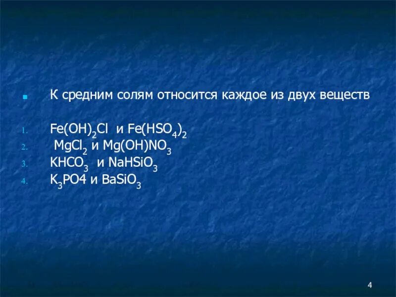 Гидроксидом является каждое из двух веществ. К средним солям относят. К средним солям относится каждое из двух веществ. Вещества относящиеся к солям. К кислым солям относится каждое из двух веществ.