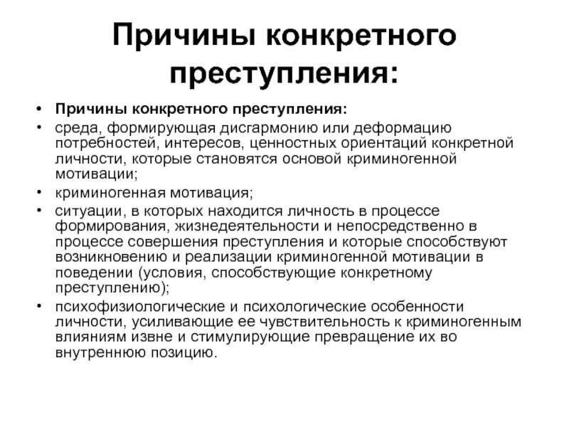 Причины криминогенных ситуаций. Причины образования криминогенных качеств. Оценка криминогенной обстановки. Криминогенная характеристика. Причины образования организации