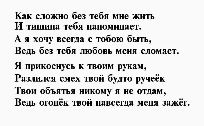 Скажи как мне быть без тебя. Без тебя стихи. я не могу без тебя жить стихи. стихи я не могу без тебя. не могу без тебя жить стихи.