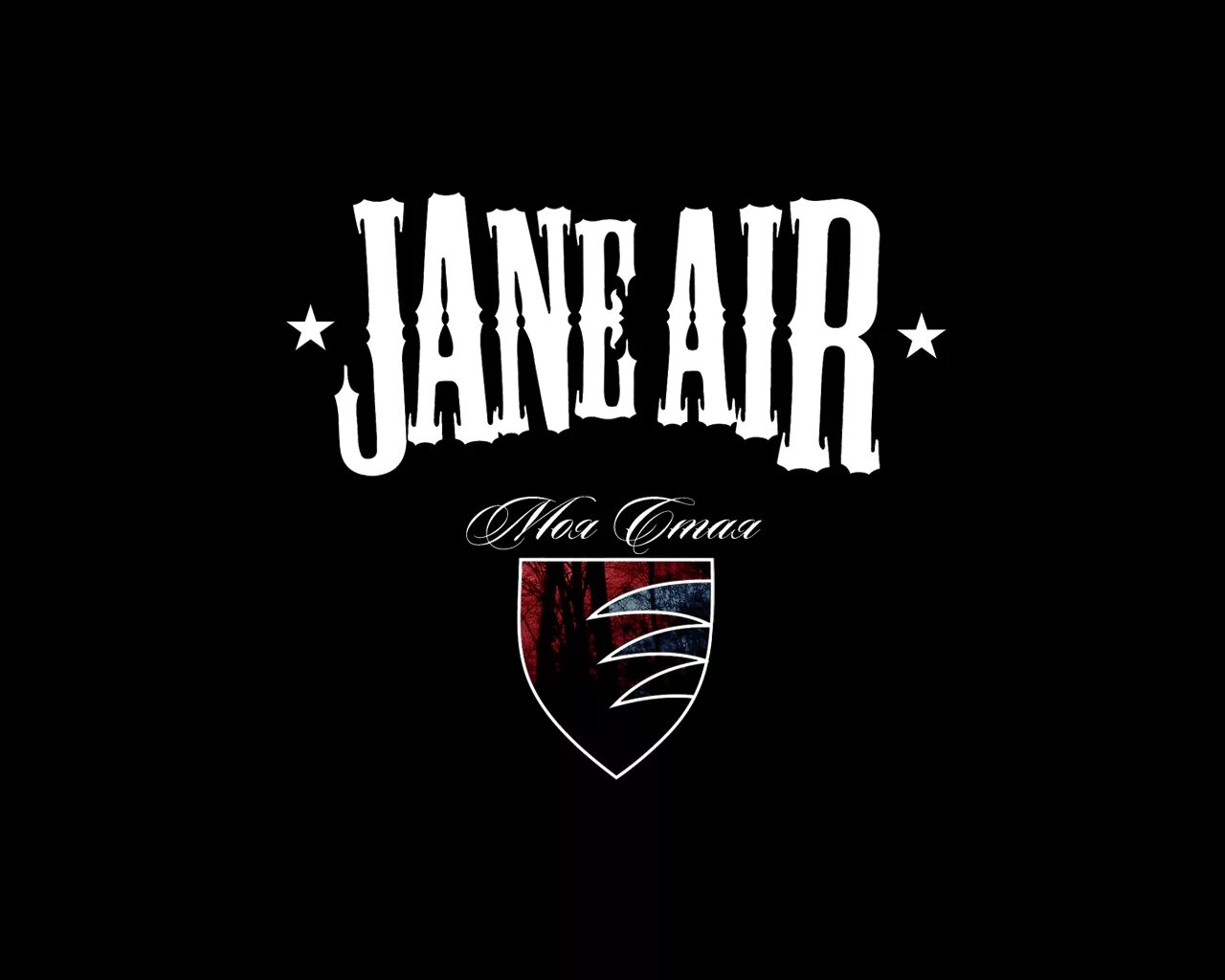 Jane Air черная гавань. Jane Air группа логотип. Jane Air группа обложка. Джейн Эйр группа.