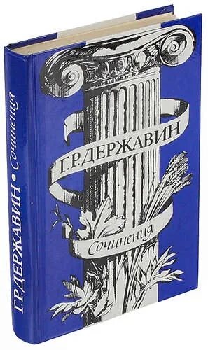 Г державин произведения. Державин книги. Книги г. Державина. Творчество Державина.