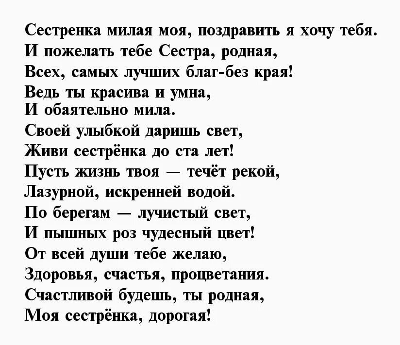 Красивые трогательные стихи сестре. Красивые стихи для сестры. Поздравление сестре в стихах красивые. С днём рождения сестрёнка поздравления трогательные от сестры. С днём рождения сестра поздравления стихи от сестры.