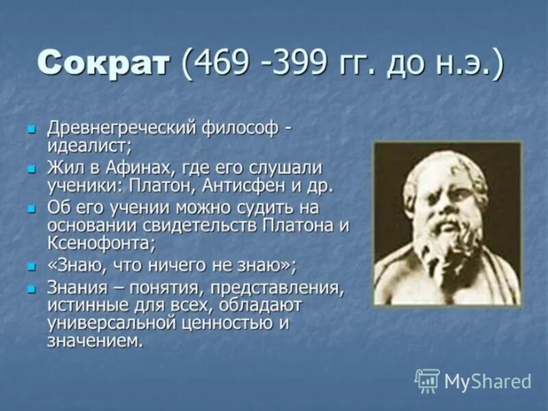 Чем прославился сократ. Труды Сократа в философии. Сократ Сократ (469-399 гг. до н.э.). Сократ вклад в биологию. Сократ достижения.