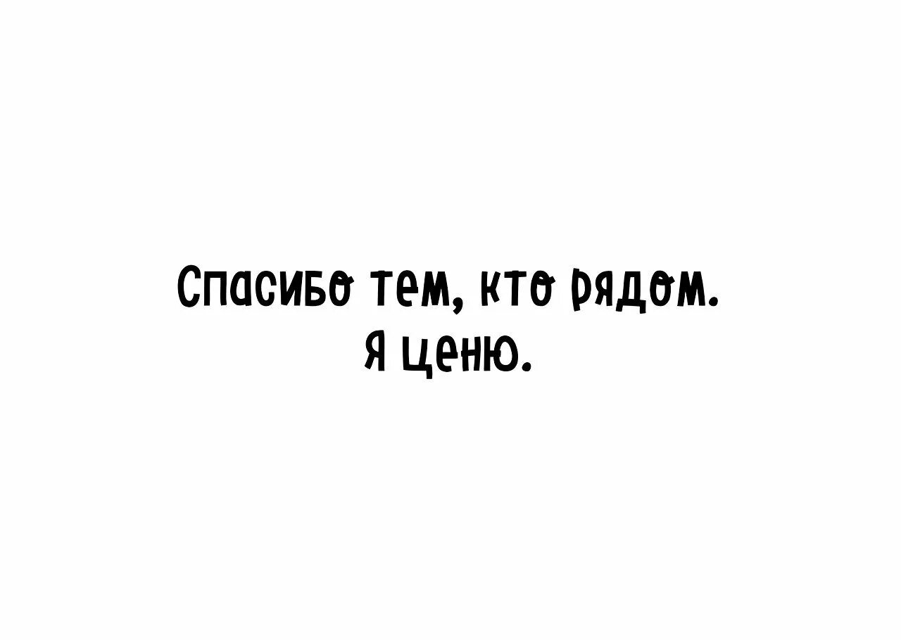 Песня спасибо тем кто ехал. Спасибо тем кто рядом ценю. Спасибо всем кто рядом картинки. Спасибо всем кто рядом я ценю. Спасибо все кто рядом я ценю.