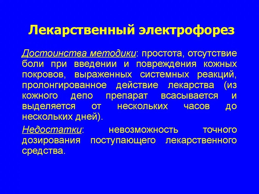 Электрофорез побочные эффекты. Лекарственный электрофорез показания. Электрофорез лекарственных средств. Метод лекарственного электрофореза.