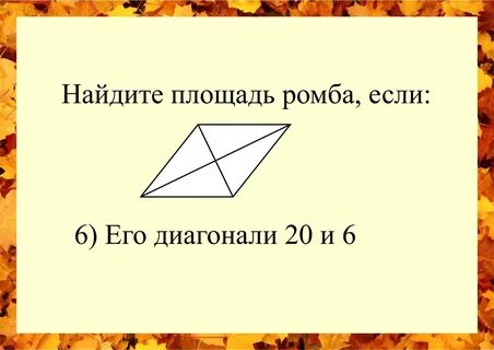Площадь ромба 32 и 4