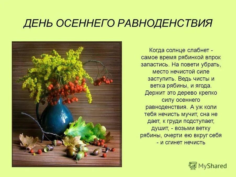 День равноденствия стихи. День осеннего равноденствия. 23 Сентября день осеннего. Открытка с днём осеннего рааноденствия. 23 Сентября день осеннего равноденствия.