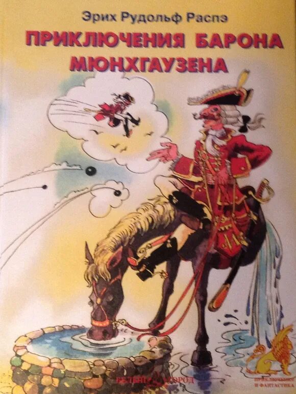 Аудиокнига приключения мюнхаузена. Эрих Распе Барон Мюнхгаузен. Распэ приключения Мюнхгаузена.