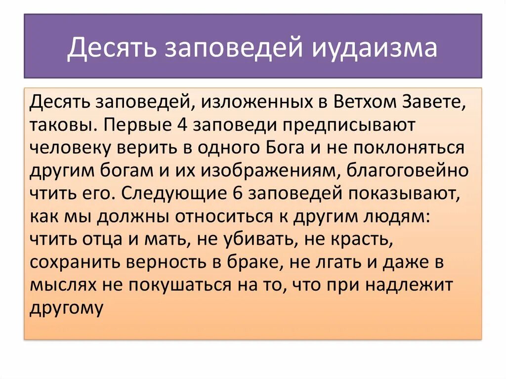 Нормы морали иудаизма. Сообщение о иудаизме. Иудаизм кратко. Иудаизм краткая характеристика. Иудаизм кратко 5 класс.