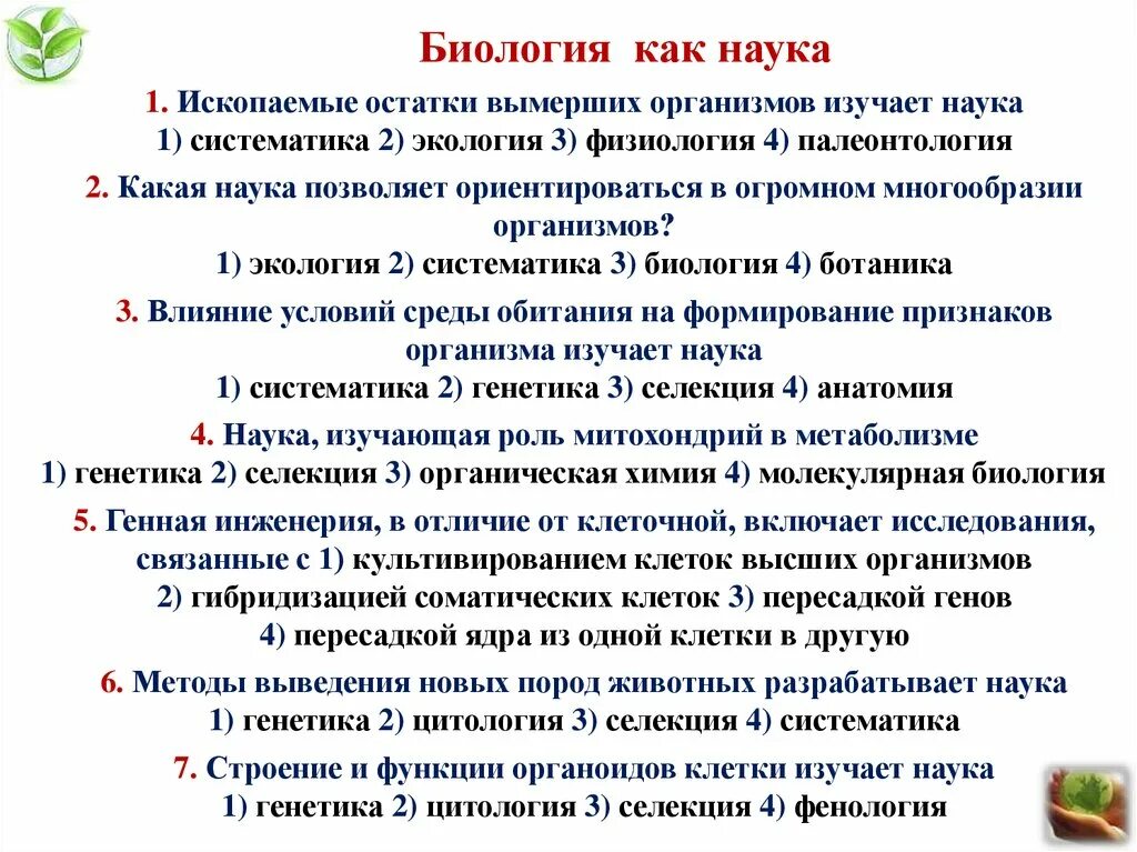 Какие биологические науки существуют. Биология как наука. Фенология это наука изучающая. Что изучает биология как наука. Биология как наука конспект.