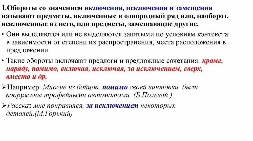 Кроме какой оборот. Обороты со значением включения. Обороты со значением включения исключения и замещения. Включение исключение замещение. Обособленные дополнения включения исключения замещения.