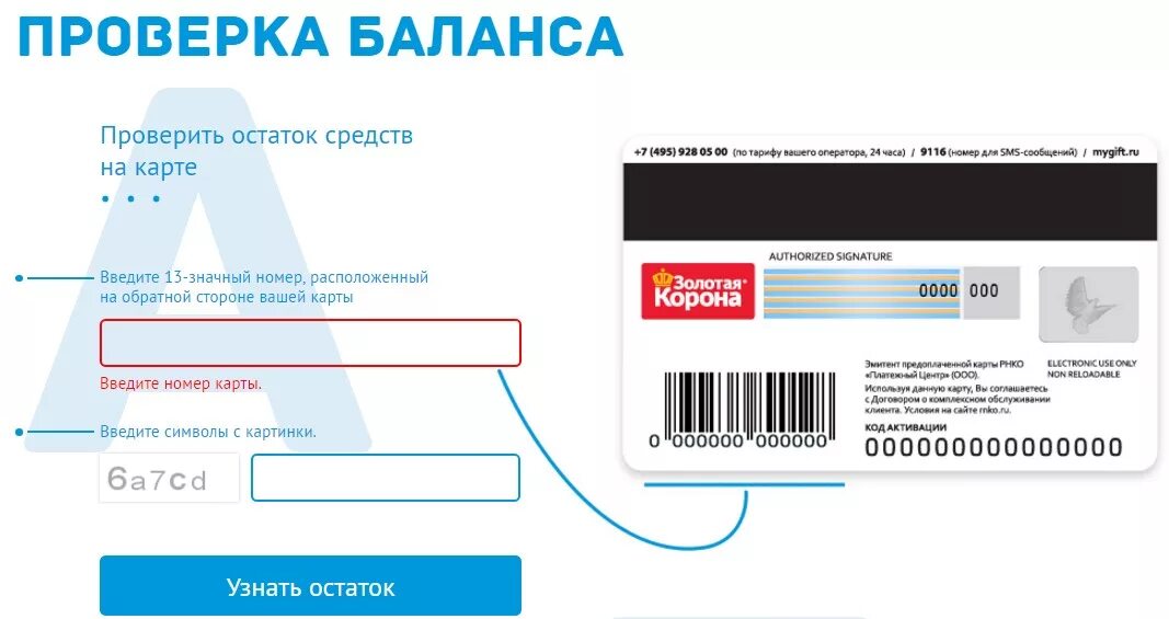 20 значный код. Проверить карту. Проверить баланс. Проверка баланса по номеру карты. Проверка баланса подарочной карты.