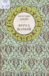 Стихи анвара аджиева на кумыкском языке