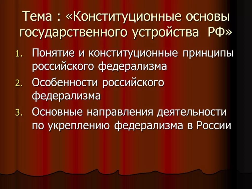 Какие основные принципы государственного устройства. Основы государственного устройства. Основы государственного устройства РФ. Конституционные основы государственного устройства. Конституционное и государственное устройство РФ.