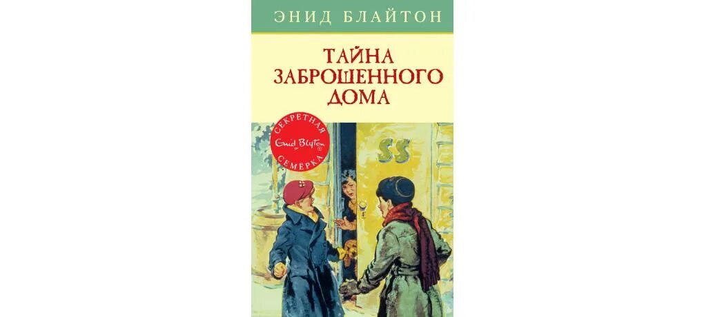 Тайный малыш миллиардера малышева читать. Тайна человека со шрамом Энид Блайтон. Тайна заброшенного дома Энид Блайтон. Энид Блайтон тайна коттеджа «Талли-Хо». Тайна заброшенного дома книга.