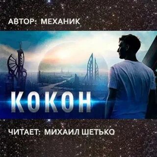Аудиокнига механик