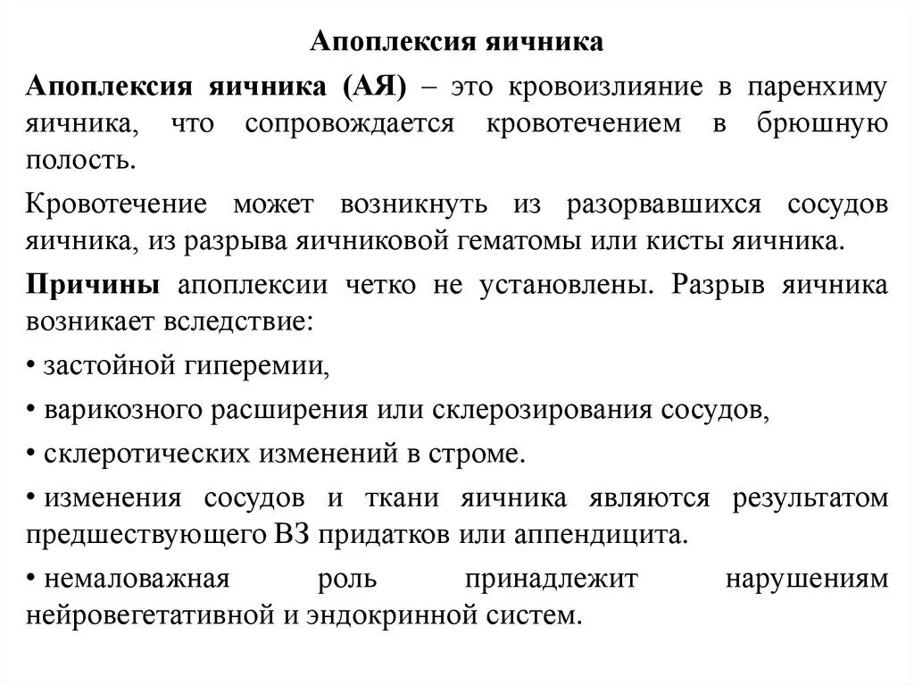 Апоплексия яичника помощь. Апоплексия яичника лабораторные данные. Апоплексия яичника клинические симптомы. Основные симптомы апоплексии яичника. Клинические проявления апоплексии яичника,.