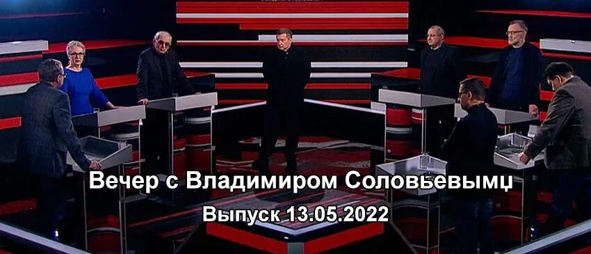 Вечер с Владимиром Соловьёвым 07.03.2023. Вечер с Владимиром Соловьевым 07.12.2022. Вечер с Владимиром Соловьёвым 29.08.2022. Вечер с Владимиром Соловьёвым 06.06.2023.