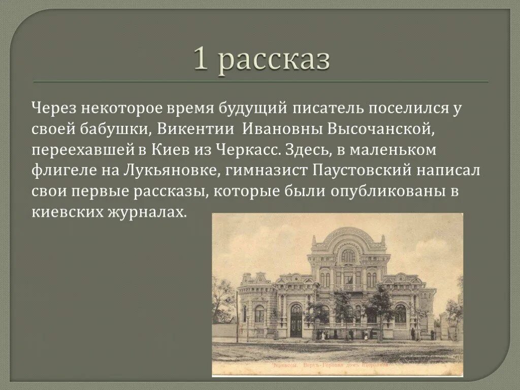 Паустовский киев. Жизненные ценности Викентии Ивановны. Бабушка моя Викентия Ивановна жила в маленьком флигеле сочинение. Паустовский поселяется в Киеве. Викентии Ивановны Высочанской.