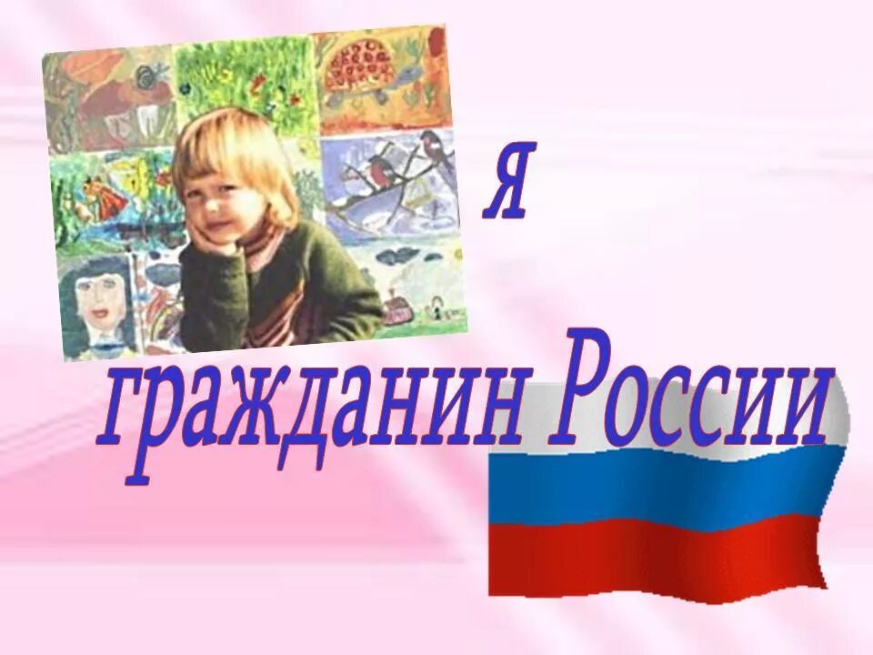 Я гражданин России. Тема я гражданин России. Урок я гражданин России. Я гражданин России презентация.