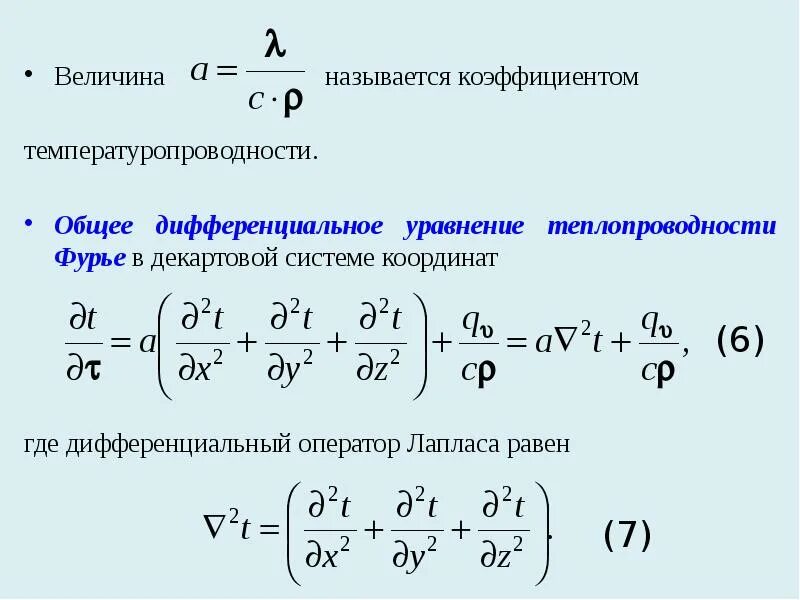 Уравнение теплопроводности оператор Лапласа. Уравнение Лапласа теплопроводность. Дифференциальное уравнение теплопроводности Фурье. Уравнение теплопроводности в декартовой системе координат.. Величину называют коэффициентом