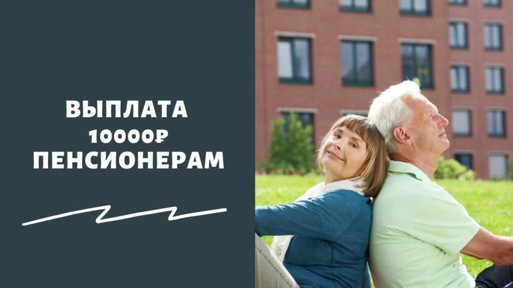 Пенсионерам 10000 рублей. Помогать пенсионерам. Выплаты пенсионерам в 2022. Тринадцатая пенсия. Единовременная выплата пенсионерам перед выборами в 2024 году.