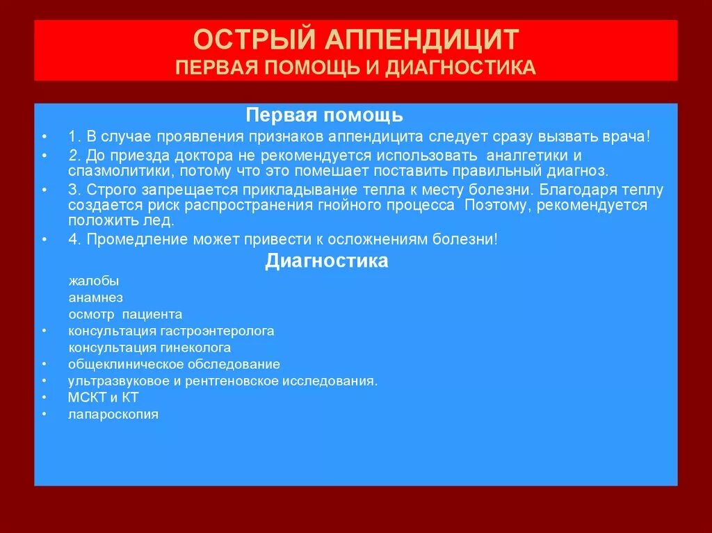 Что делать при подозрении на аппендицит. Острый аппендицит первая помощь доврачебная. Первая помощь при остром аппендиците. Неотложная помощь при остром аппендиците. Доврачебная помощь при остром аппендиците.