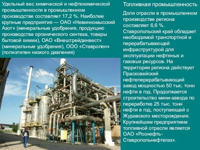 Химическая и нефтехимическая промышленность а Ставрополье. Нефтехимическая промышленность продукция. Сообщение о предприятии промышленности. Химическая и нефтехимическая промышленность кратко. Предприятие промышленности пример